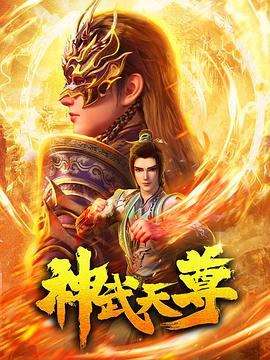 《神武天尊2024》完整版在线观看