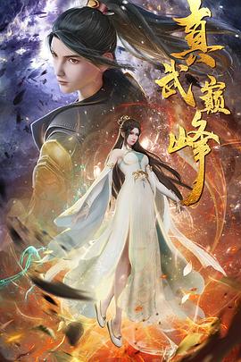 《真武巅峰》完整版在线观看