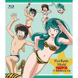 《高桥留美子梦幻剧场 福星小子特别篇 障害物水泳大会》完整版在线观看