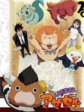 《恶魔阿萨谢尔在召唤你》完整版在线观看