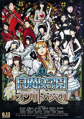 《白魔女学园 终焉与起源》完整版在线观看