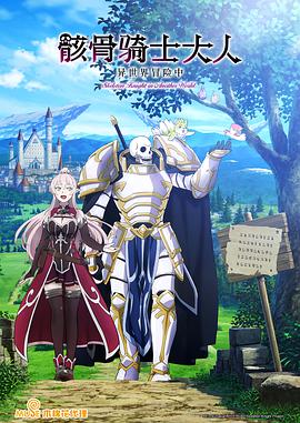 《骸骨骑士大人异世界冒险中》完整版在线观看