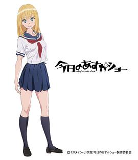 《今天的明日香》完整版在线观看