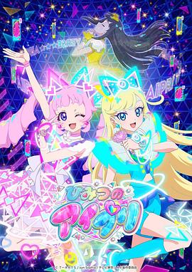 《秘密的偶像公主》完整版在线观看