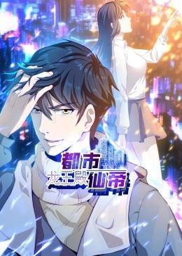 《都市仙帝：龙王殿》完整版在线观看