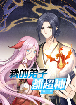 《我的弟子都超神第三季》完整版在线观看