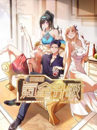 《我独自氪金升级》完整版在线观看