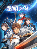 《黎明之剑》完整版在线观看