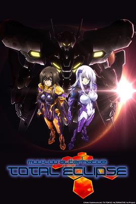 《Muv-Luv Alternative Total Eclipse》完整版在线观看
