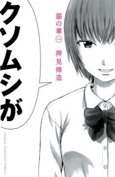 《恶之华》完整版在线观看