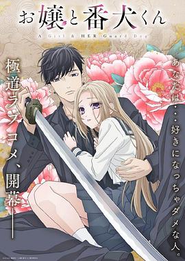 《大小姐和看门犬》完整版在线观看