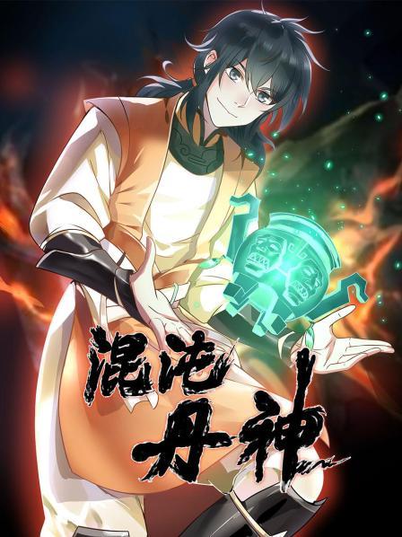 《混沌丹神》完整版在线观看