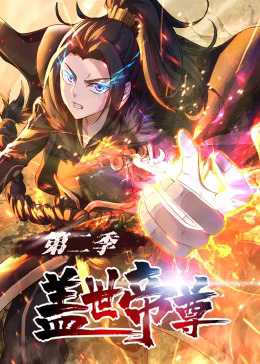 《盖世帝尊第二季动态漫》完整版在线观看