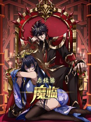 《魔临 后续篇》完整版在线观看