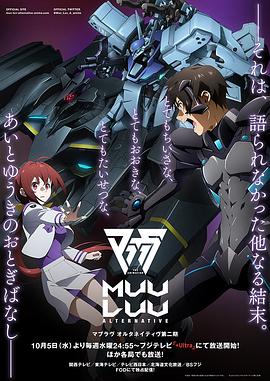《Muv-Luv Alternative第二季》完整版在线观看