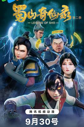 《蜀山奇仙录第二季》完整版在线观看