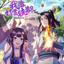 《我靠打赏徒弟升级》完整版在线观看