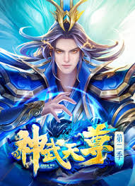 《神武天尊》完整版在线观看