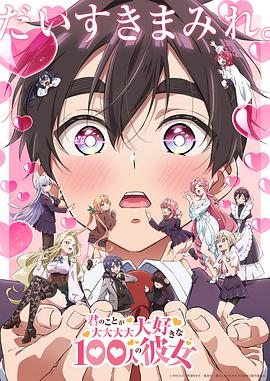 《超超超超超喜欢你的100个女朋友第二季》完整版在线观看