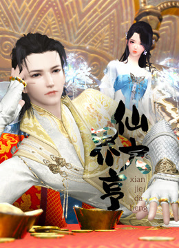 《仙界大亨》完整版在线观看