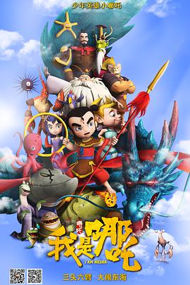 《我是哪吒》完整版在线观看