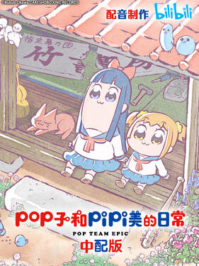 《pop子和pipi美的日常国语版》完整版在线观看