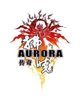 《拂晓传奇》完整版在线观看