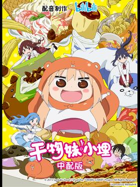 《干物妹！小埋国语版》完整版在线观看