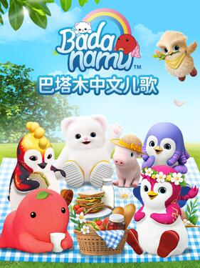 《巴塔木中文儿歌》完整版在线观看