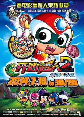 《开心超人2：启源星之战》完整版在线观看