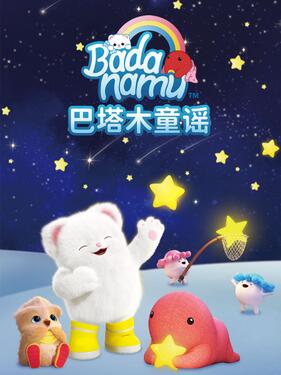 《巴塔木童谣第一季》完整版在线观看