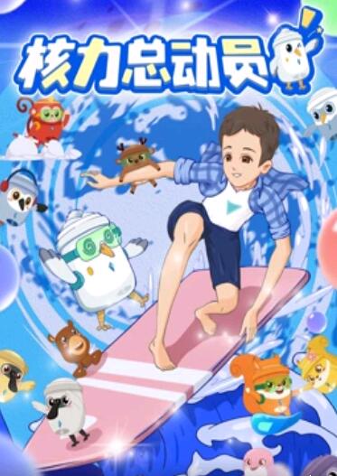 《核力总动员》完整版在线观看