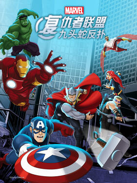 《复仇者联盟：九头蛇反扑国语版》完整版在线观看