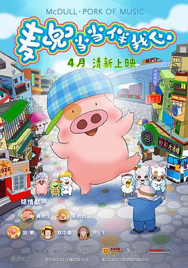 《麦兜-当当伴我心》完整版在线观看