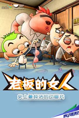 《老板的女人》完整版在线观看