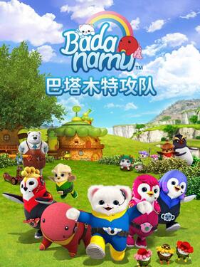 《巴塔木特攻队》完整版在线观看