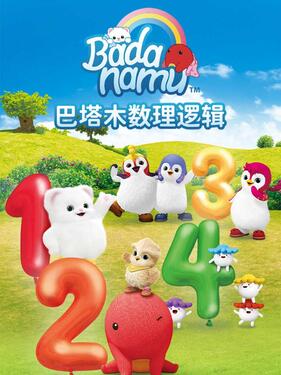 《巴塔木数理逻辑儿歌》完整版在线观看