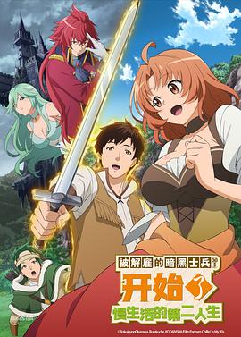 《被解雇的暗黑士兵慢生活的第二人生》完整版在线观看