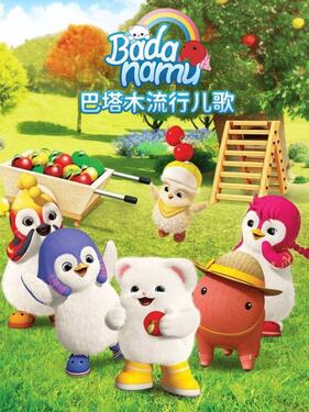 《巴塔木合集》完整版在线观看