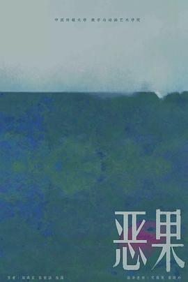 《恶果》完整版在线观看