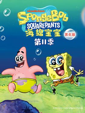 《海绵宝宝第十一季国语版》完整版在线观看