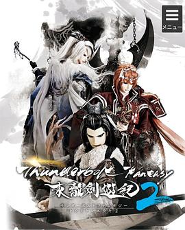 《Thunderbolt Fantasy 东离剑游纪2》完整版在线观看