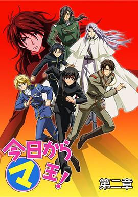 《今天开始做魔王第二季》完整版在线观看