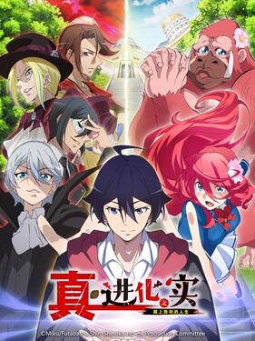 《进化之实走向胜利人生第二季》完整版在线观看