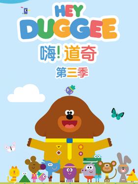 《嗨！道奇第三季》完整版在线观看