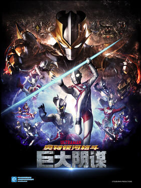 《奥特银河格斗：巨大的阴谋国语版》完整版在线观看