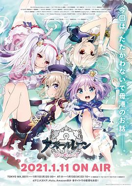 《碧蓝航线 微速前进》完整版在线观看