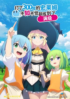 《打了300年的史莱姆，不知不觉就练到了满级》完整版在线观看
