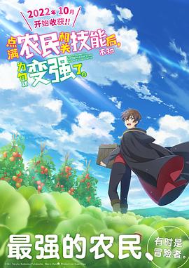 《点满农民相关技能后,不知为何就变强了。》完整版在线观看