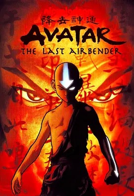 《降世神通第三季 中文配音》完整版在线观看